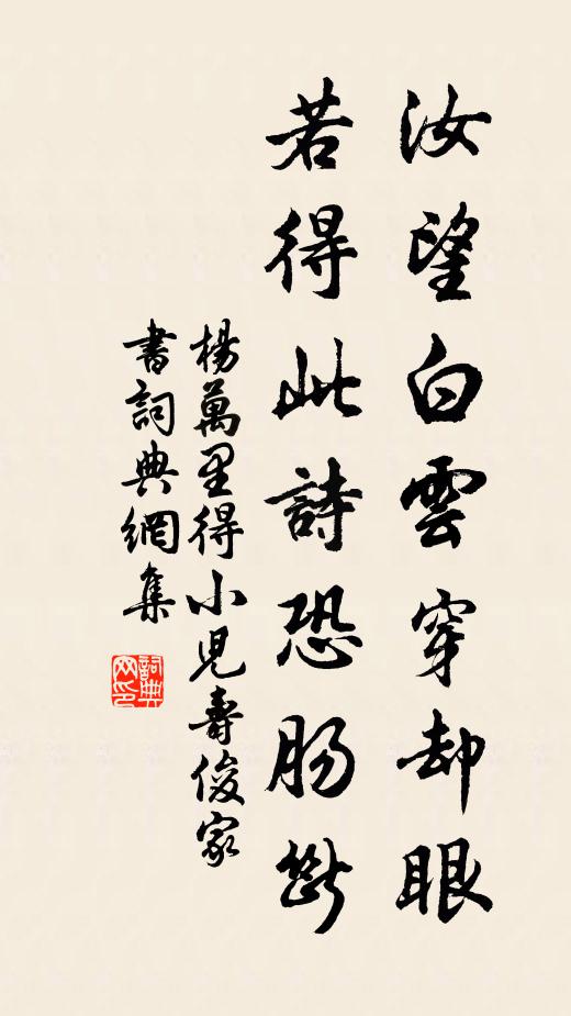 杨万里汝望白云穿却眼，若得此诗恐肠断书法作品欣赏