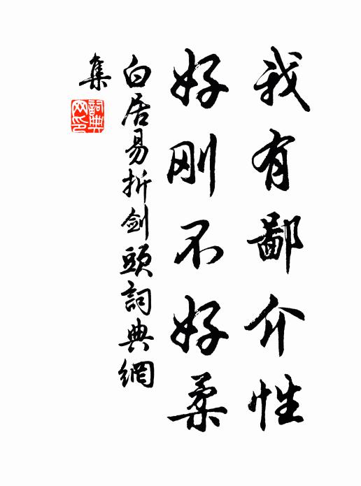 白居易我有鄙介性，好刚不好柔书法作品欣赏