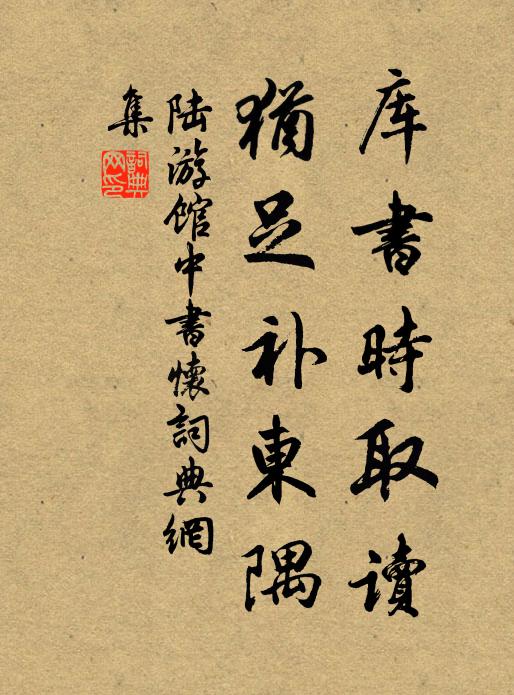 陆游库书时取读，犹足补东隅书法作品欣赏