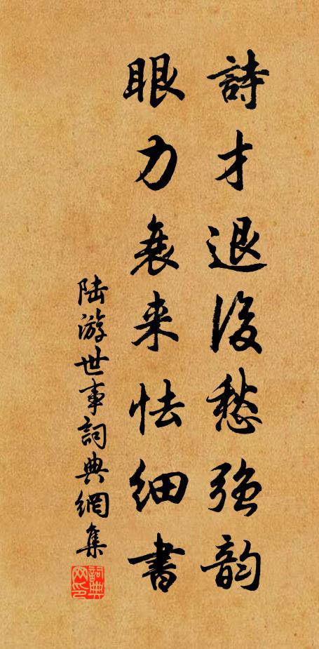 陆游诗才退后愁强韵，眼力衰来怯细书书法作品欣赏