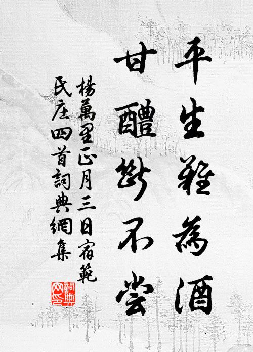 杨万里平生难为酒，甘醴断不尝书法作品欣赏