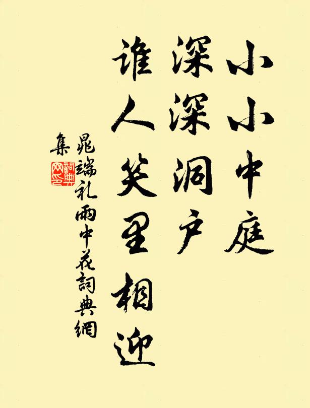 晁端礼小小中庭，深深洞户，谁人笑里相迎书法作品欣赏