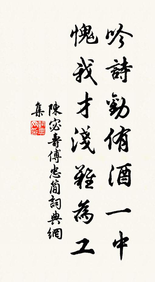陈宓吟诗劝侑酒一中，愧我才浅难为工书法作品欣赏