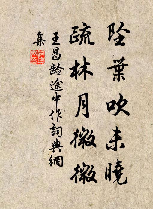 王昌龄坠叶吹未晓，疏林月微微书法作品欣赏