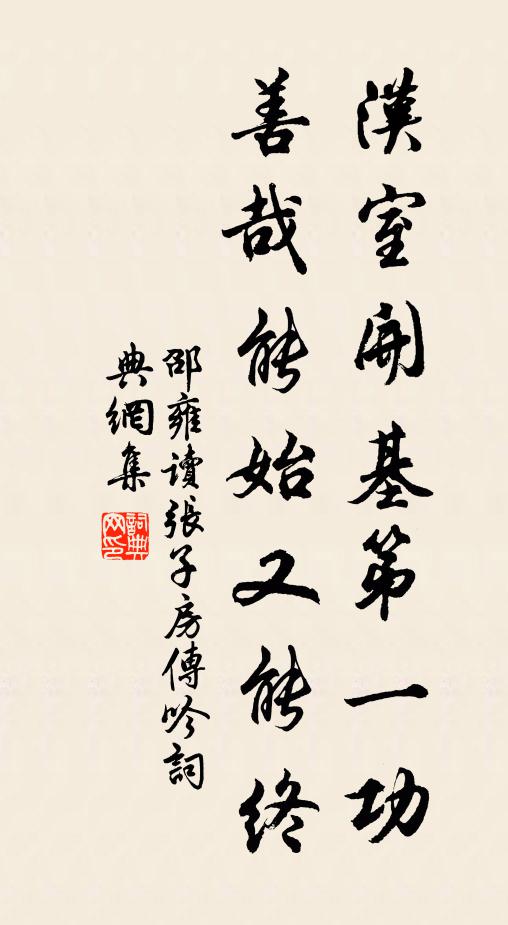 邵雍汉室开基第一功，善哉能始又能终书法作品欣赏
