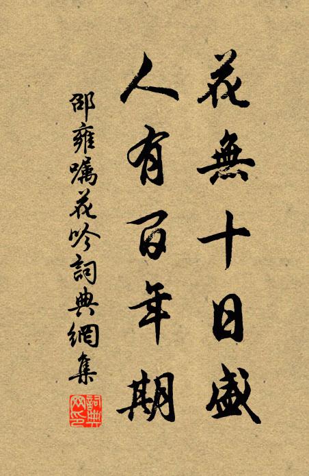 邵雍花无十日盛，人有百年期书法作品欣赏
