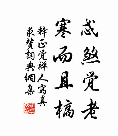 释正觉忒煞觉老，寒而且槁书法作品欣赏
