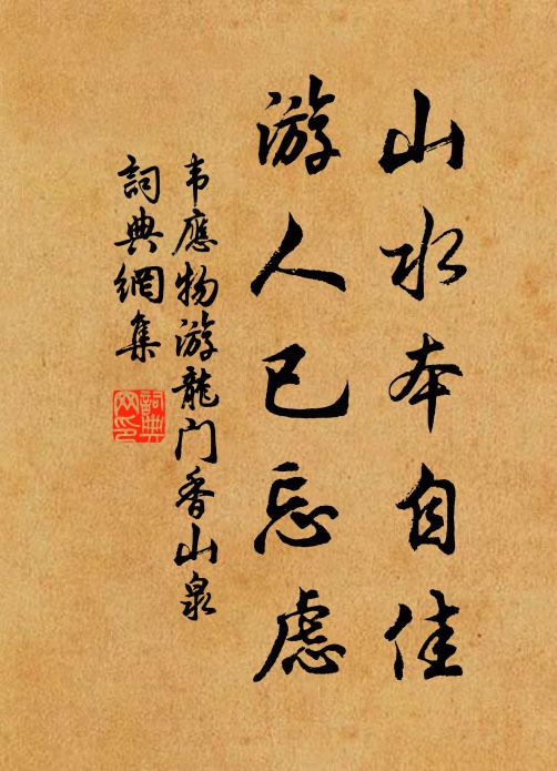 韦应物山水本自佳，游人已忘虑书法作品欣赏