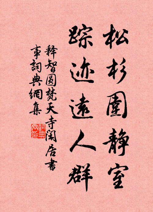 释智圆松杉围静室，踪迹远人群书法作品欣赏