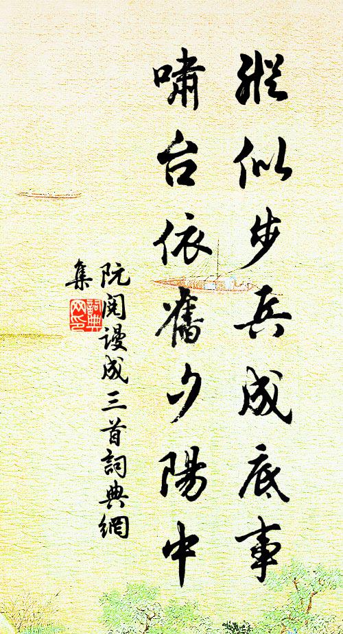阮阅纵似步兵成底事,啸台依旧夕阳中书法作品欣赏