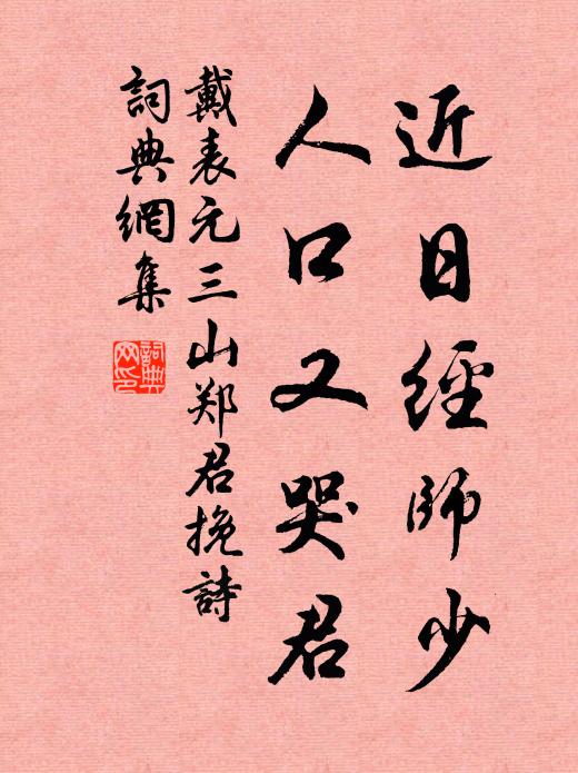戴表元近日经师少，人口又哭君书法作品欣赏