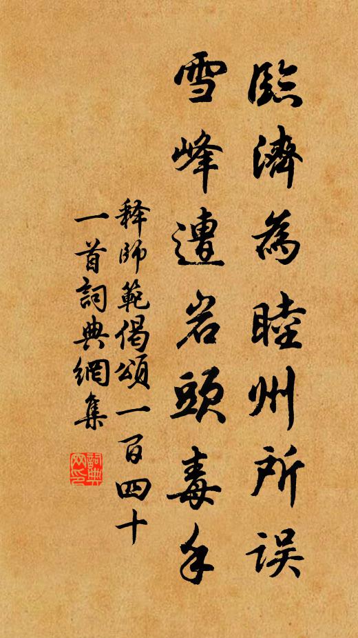 释师范临济为睦州所误，雪峰遭岩头毒手书法作品欣赏