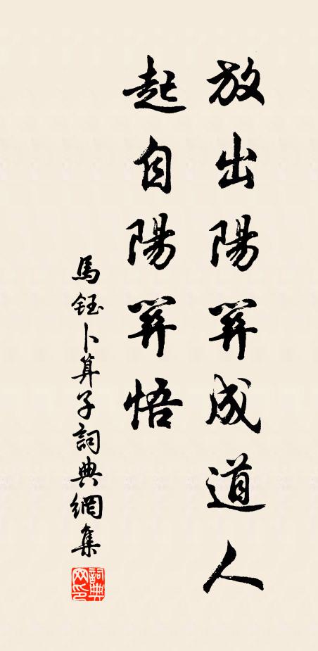 马钰放出阳关成道人，起自阳关悟书法作品欣赏