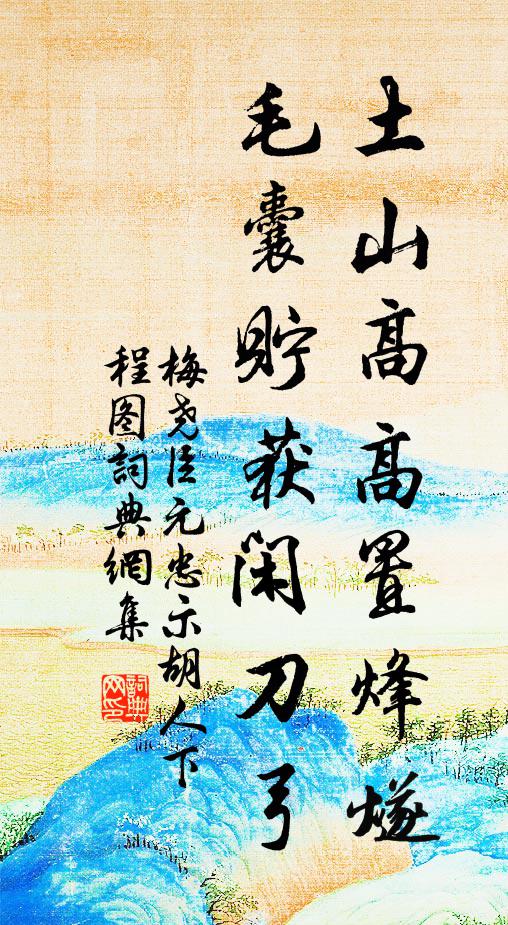 梅尧臣土山高高置烽燧，毛囊贮获闲刀弓书法作品欣赏