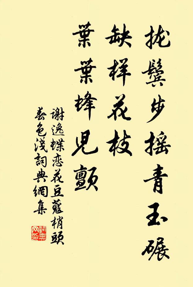 谢逸拢鬓步摇青玉碾，缺样花枝，叶叶蜂儿颤书法作品欣赏