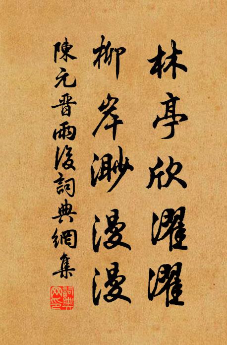 陈元晋林亭欣濯濯，柳岸渺漫漫书法作品欣赏