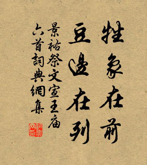 佚名牲象在前，豆边在列书法作品欣赏