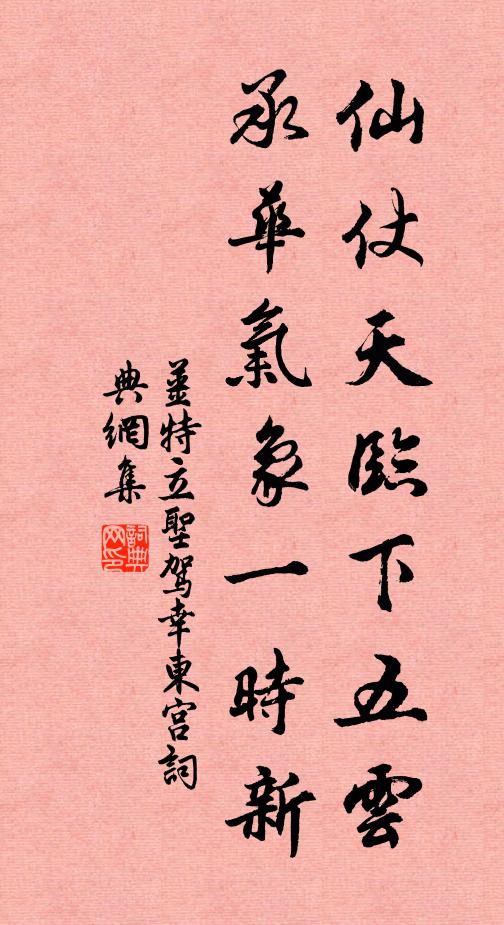 姜特立仙仗天临下五云，承华气象一时新书法作品欣赏