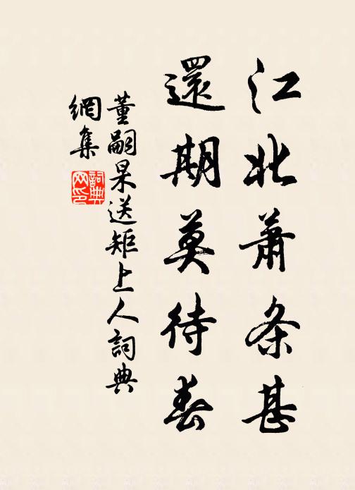 董嗣杲江北萧条甚，还期莫待春书法作品欣赏