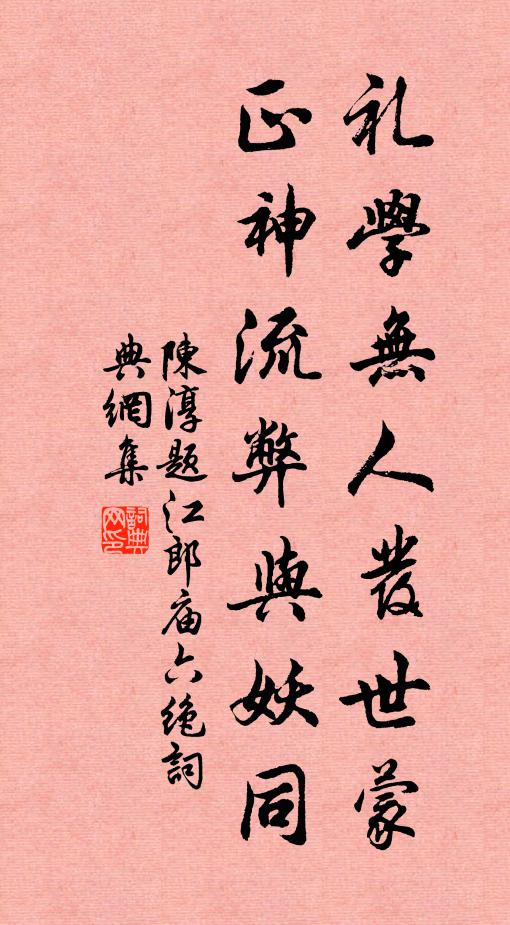 陈淳礼学无人发世蒙，正神流弊与妖同书法作品欣赏