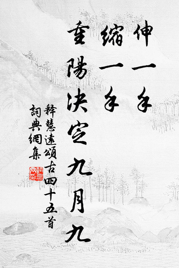 释慧远伸一手，缩一手，重阳决定九月九书法作品欣赏