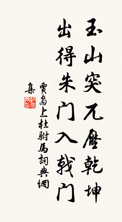 贾岛玉山突兀压乾坤，出得朱门入戟门书法作品欣赏