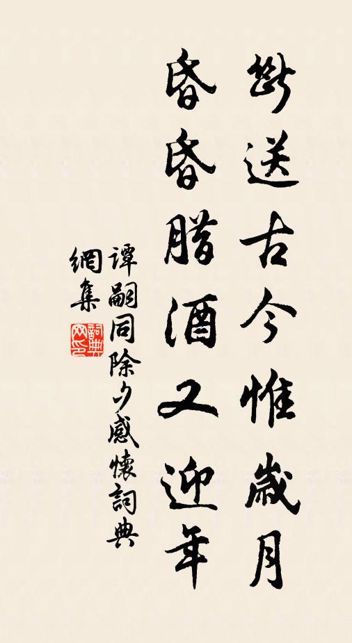 谭嗣同断送古今惟岁月，昏昏腊酒又迎年书法作品欣赏