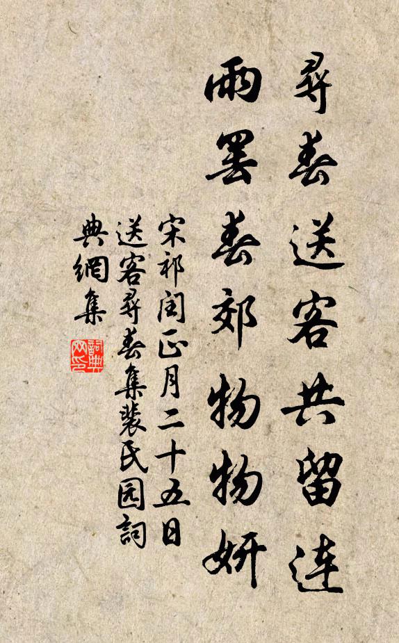 宋祁寻春送客共留连，雨罢春郊物物妍书法作品欣赏