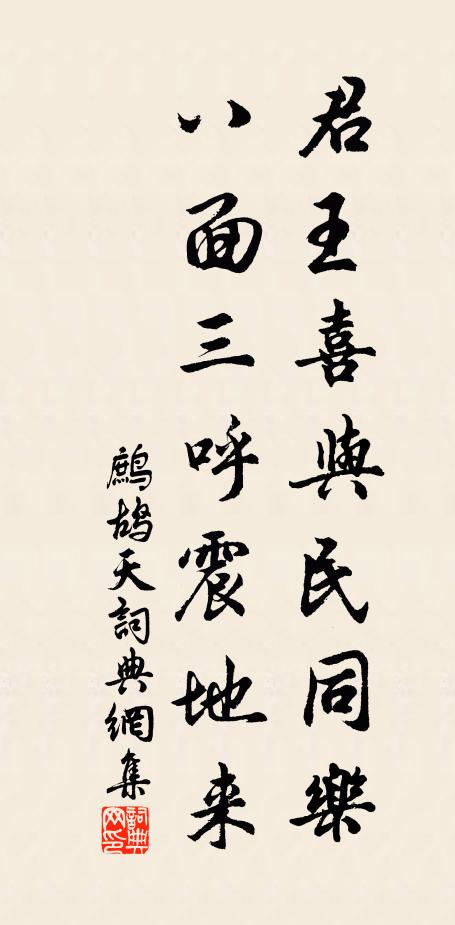 佚名君王喜与民同乐，八面三呼震地来书法作品欣赏