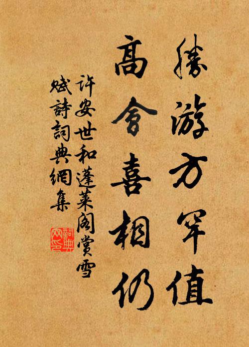 许安世胜游方罕值，高会喜相仍书法作品欣赏