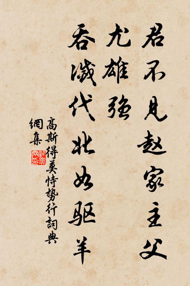 高斯得君不见赵家主父尤雄强，吞灭代北如驱羊书法作品欣赏