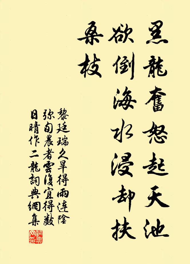 黎廷瑞黑龙奋怒起天池，欲倒海水浸却扶桑枝书法作品欣赏