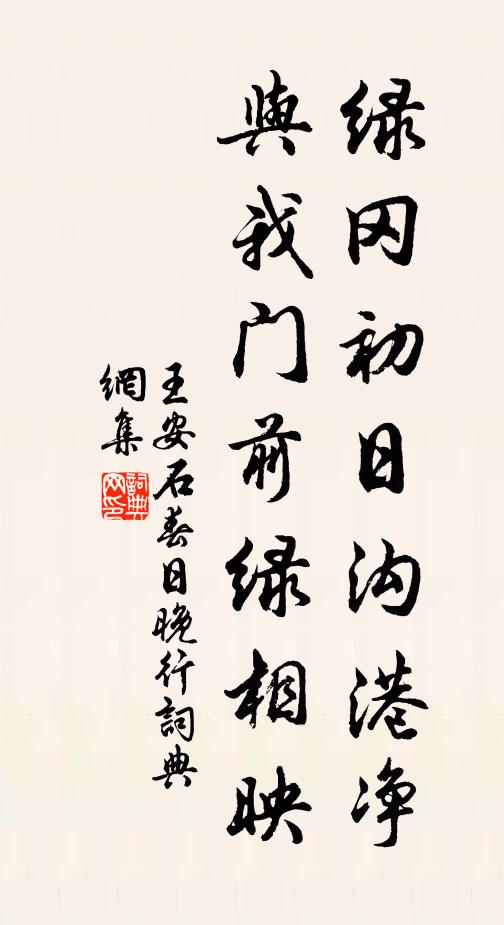 王安石绿冈初日沟港净，与我门前绿相映书法作品欣赏