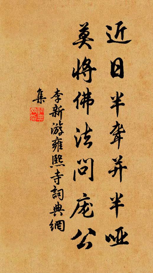 李新近日半聋并半哑，莫将佛法问庞公书法作品欣赏