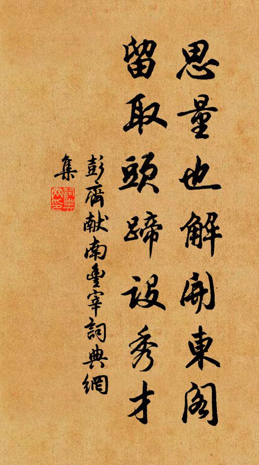 彭齐思量也解开东阁，留取头蹄设秀才书法作品欣赏