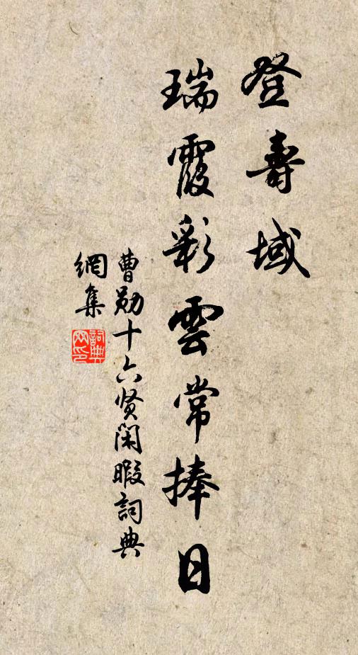 曹勋登寿域，瑞霞彩云常捧日书法作品欣赏