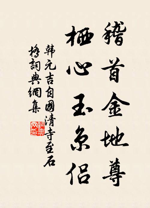 韩元吉稽首金地尊，栖心玉京侣书法作品欣赏