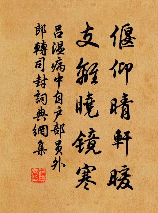 吕温偃仰晴轩暖，支离晓镜寒书法作品欣赏