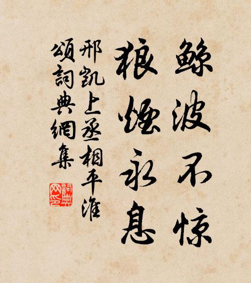 邢凯鲸波不惊,狼烟永息书法作品欣赏