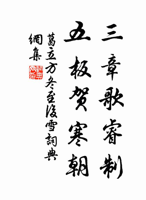 葛立方三章歌睿制，五板贺寒朝书法作品欣赏