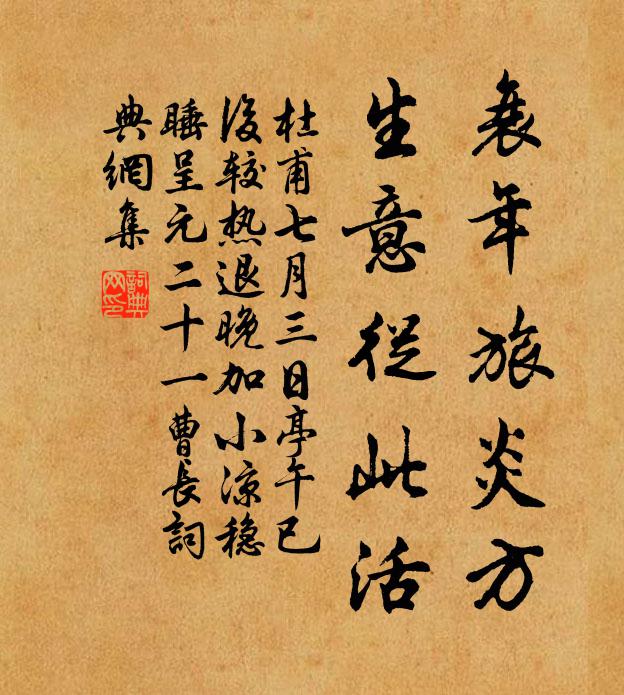 杜甫衰年旅炎方，生意从此活书法作品欣赏