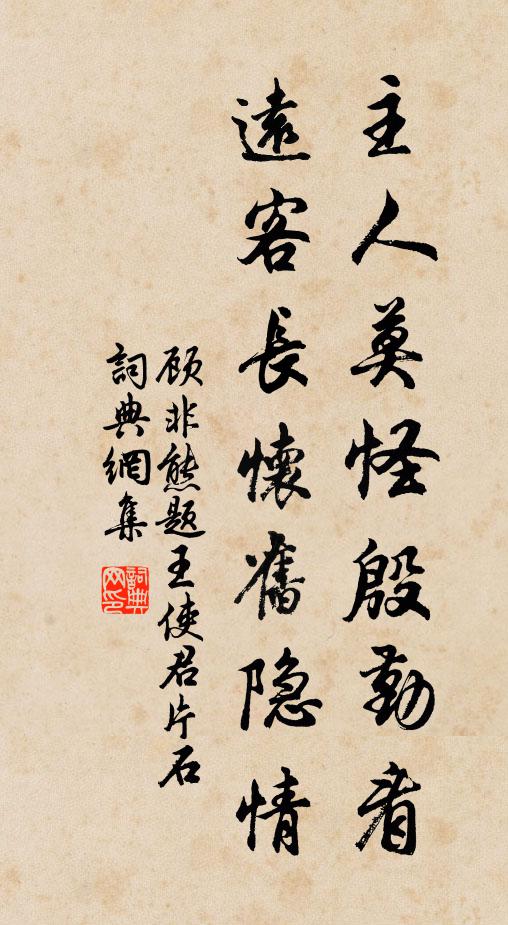 顾非熊主人莫怪殷勤看，远客长怀旧隐情书法作品欣赏