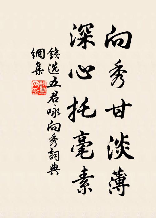 钱选向秀甘淡薄，深心托毫素书法作品欣赏