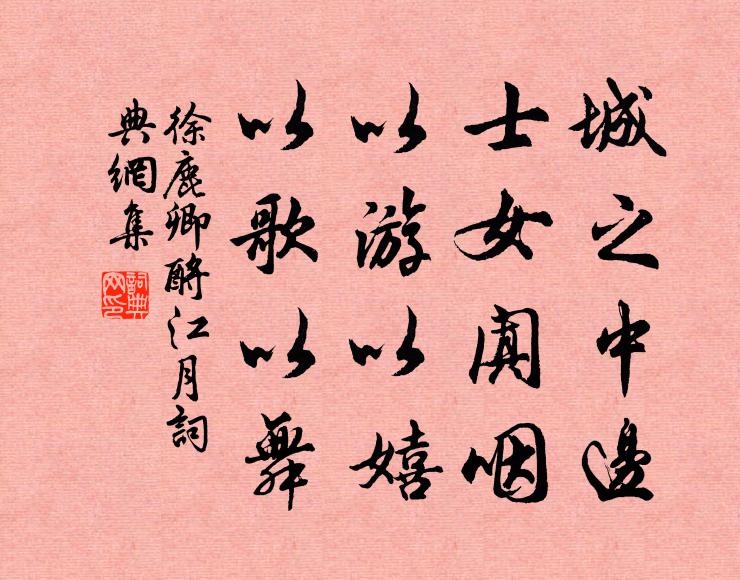 徐鹿卿城之中边，士女阗咽，以游以嬉，以歌以舞书法作品欣赏
