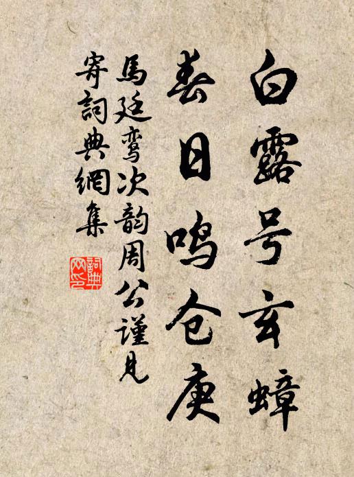 马廷鸾白露号玄蟑，春日鸣仓庚书法作品欣赏