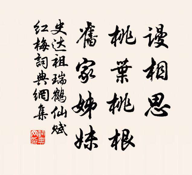 史达祖谩相思、桃叶桃根，旧家姊妹书法作品欣赏