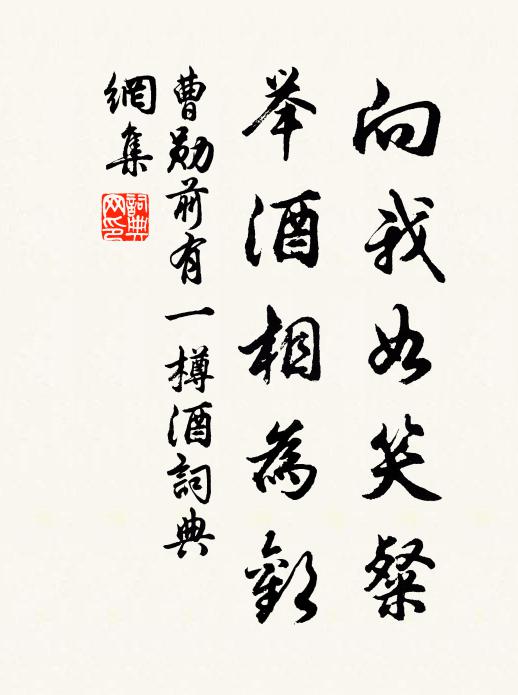 曹勋向我如笑粲，举酒相为欢书法作品欣赏