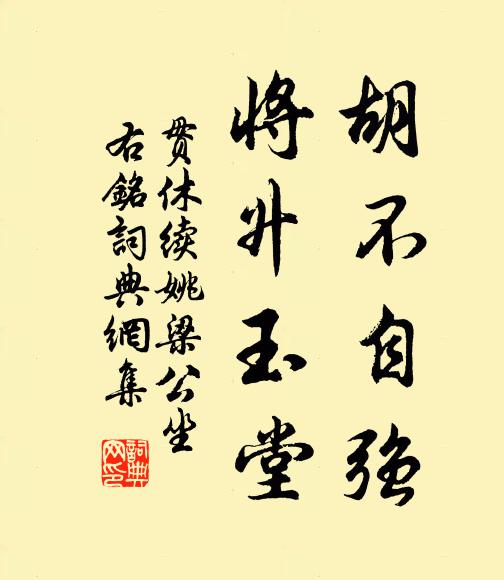 贯休胡不自强，将升玉堂书法作品欣赏