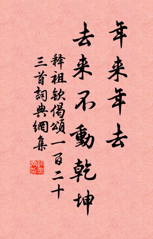 释祖钦年来年去，去来不动乾坤书法作品欣赏