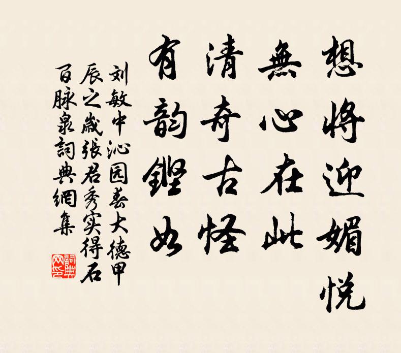 刘敏中想将迎媚悦，无心在此，清奇古怪，有韵铿如书法作品欣赏